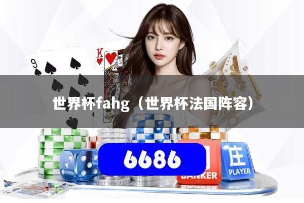 世界杯fahg（世界杯法国阵容）