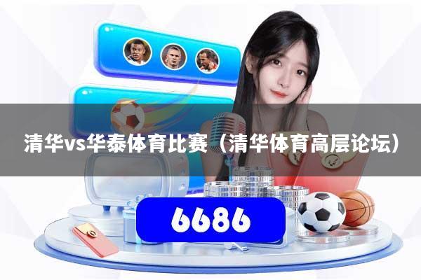 清华vs华泰体育比赛（清华体育高层论坛）