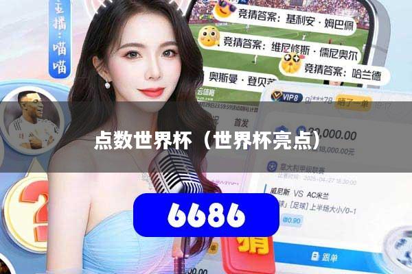 点数世界杯（世界杯亮点）