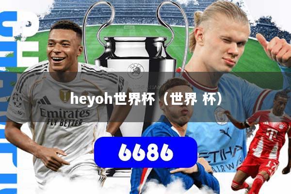 heyoh世界杯（世界 杯）