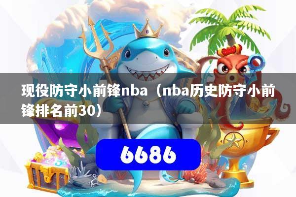 现役防守小前锋nba(nba历史防守小前锋排名前30)