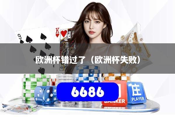 欧洲杯错过了（欧洲杯失败）