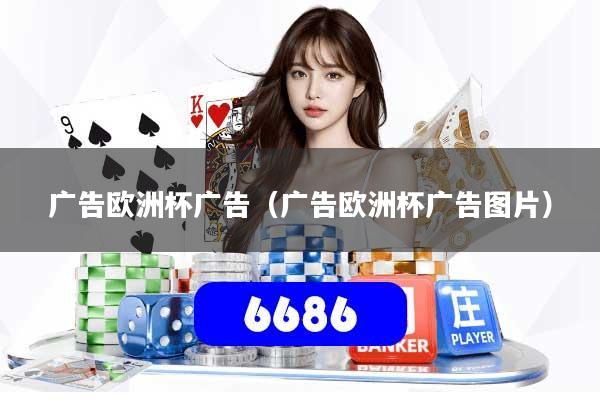 广告欧洲杯广告（广告欧洲杯广告图片）