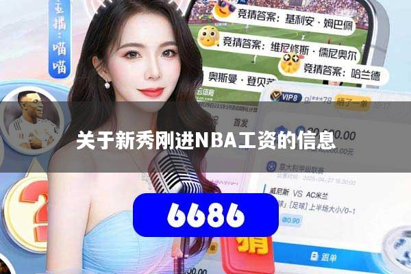 关于新秀刚进NBA工资的信息