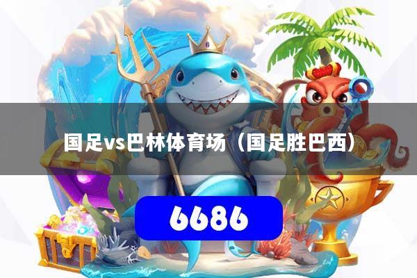 国足vs巴林体育场（国足胜巴西）