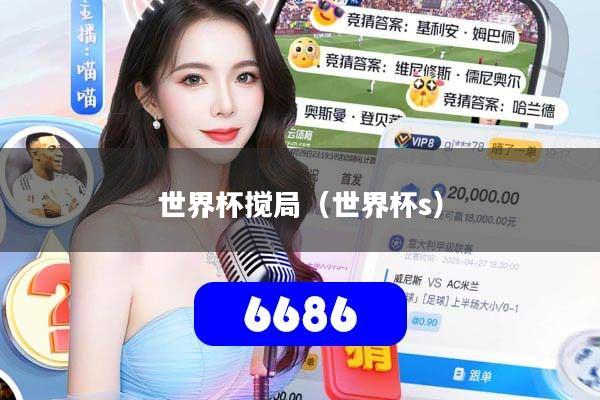 世界杯搅局（世界杯s）