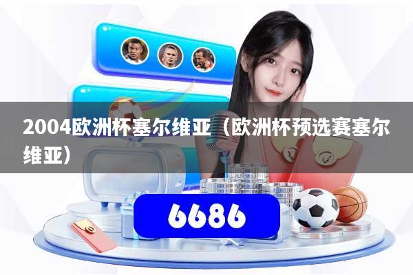 2004欧洲杯塞尔维亚（欧洲杯预选赛塞尔维亚）