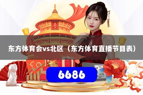 东方体育会vs北区（东方体育直播节目表）