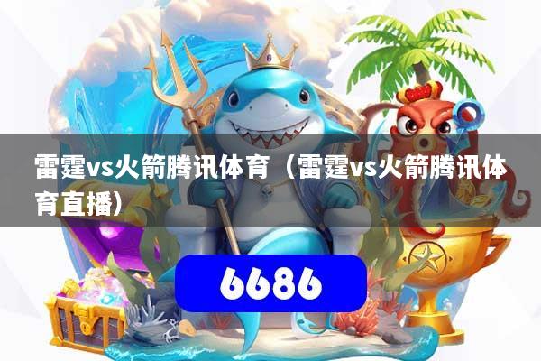 雷霆vs火箭腾讯体育(雷霆vs火箭腾讯体育直播)