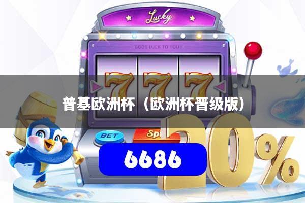 详细阅读:普基欧洲杯(欧洲杯晋级版) 普基欧洲杯(欧洲杯晋级版)