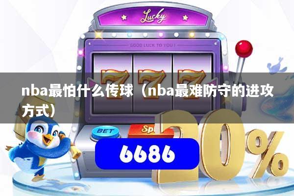 详细阅读:nba最怕什么传球(nba最难防守的进攻方式) nba最怕什么传球(nba最难防守的进攻方式)