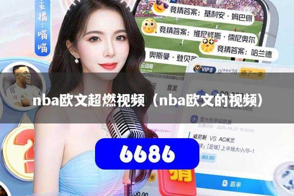 详细阅读:nba欧文超燃视频(nba欧文的视频) nba欧文超燃视频(nba欧文的视频)