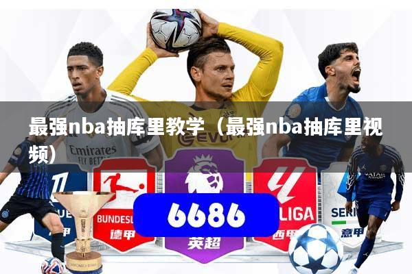 详细阅读:最强nba抽库里教学(最强nba抽库里视频) 最强nba抽库里教学(最强nba抽库里视频)