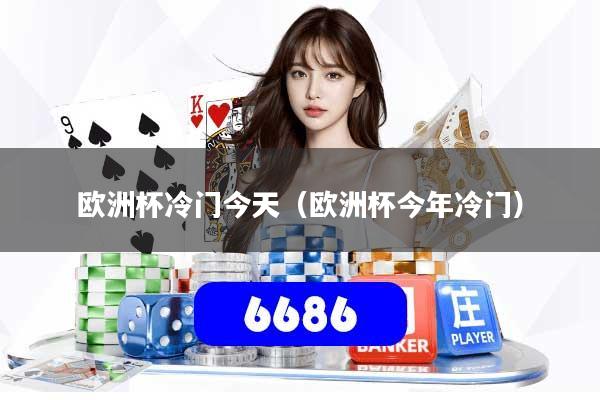 详细阅读:欧洲杯冷门今天(欧洲杯今年冷门) 欧洲杯冷门今天(欧洲杯今年冷门)